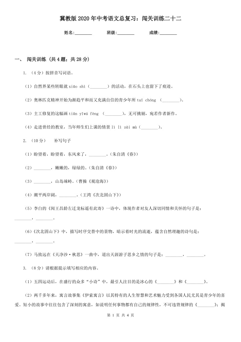 冀教版2020年中考语文总复习：闯关训练二十二.doc_第1页