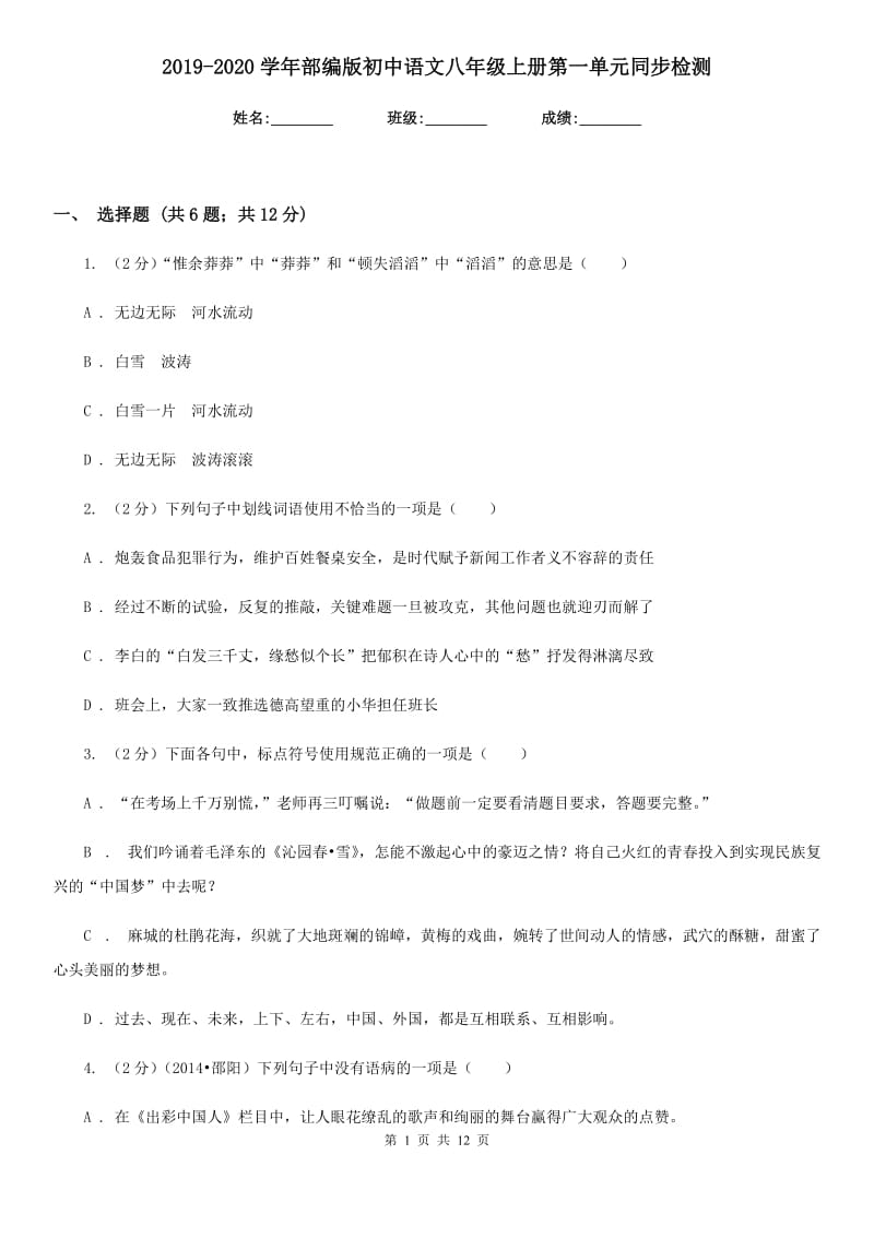 2019-2020学年部编版初中语文八年级上册第一单元同步检测.doc_第1页