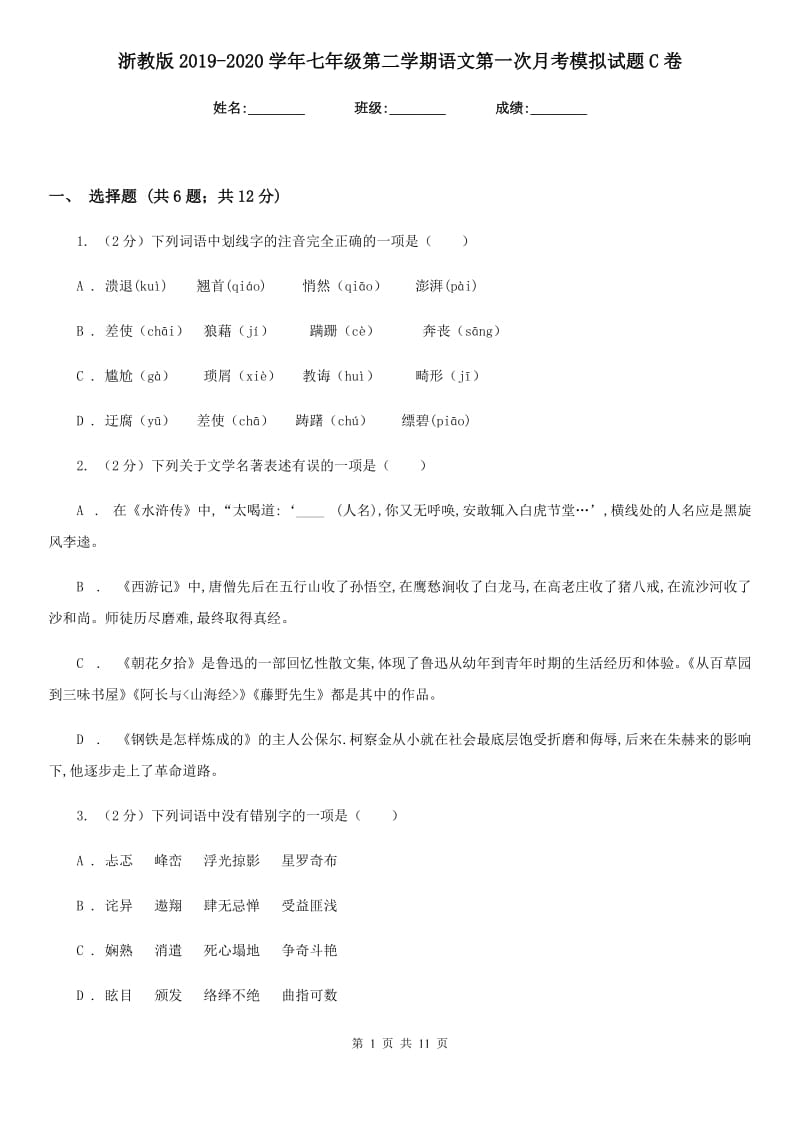 浙教版2019-2020学年七年级第二学期语文第一次月考模拟试题C卷.doc_第1页