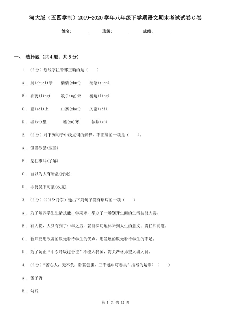 河大版（五四学制）2019-2020学年八年级下学期语文期末考试试卷C卷.doc_第1页