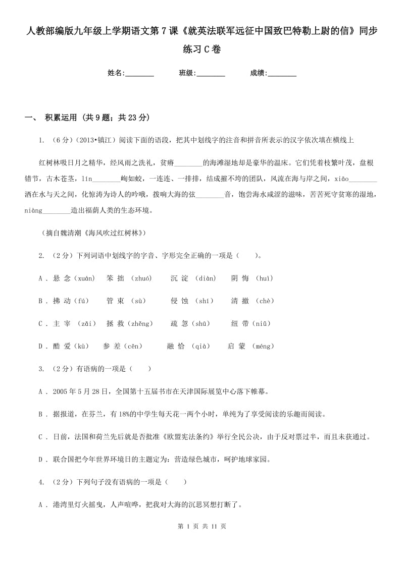 人教部编版九年级上学期语文第7课《就英法联军远征中国致巴特勒上尉的信》同步练习C卷.doc_第1页