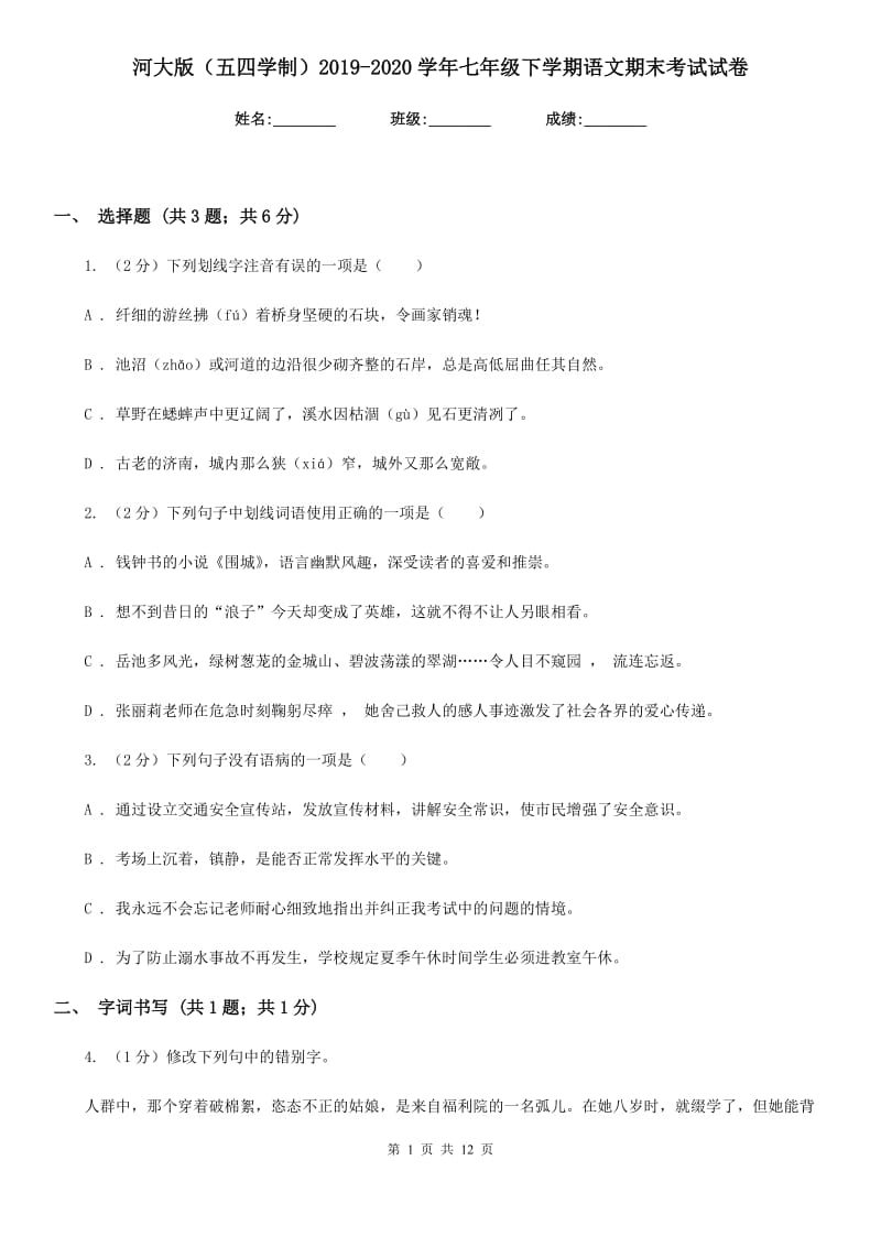 河大版（五四学制）2019-2020学年七年级下学期语文期末考试试卷.doc_第1页