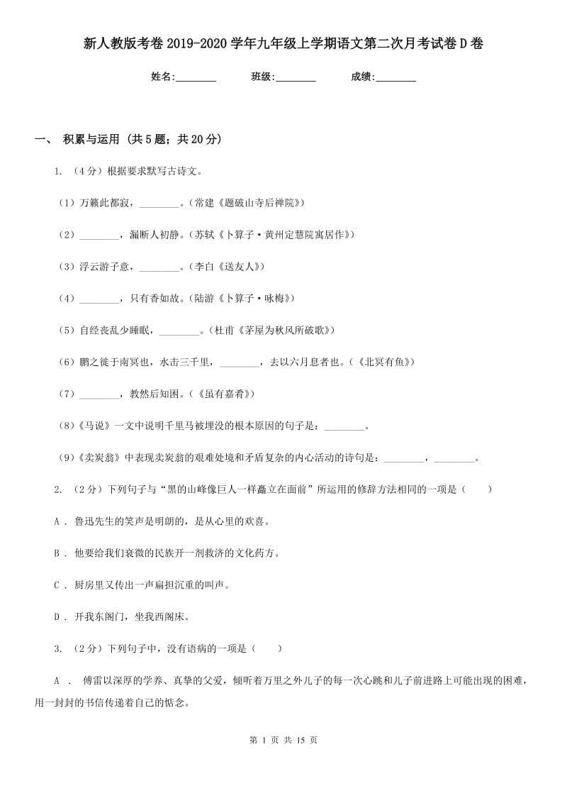 新人教版考卷2019-2020学年九年级上学期语文第二次月考试卷D卷.doc_第1页