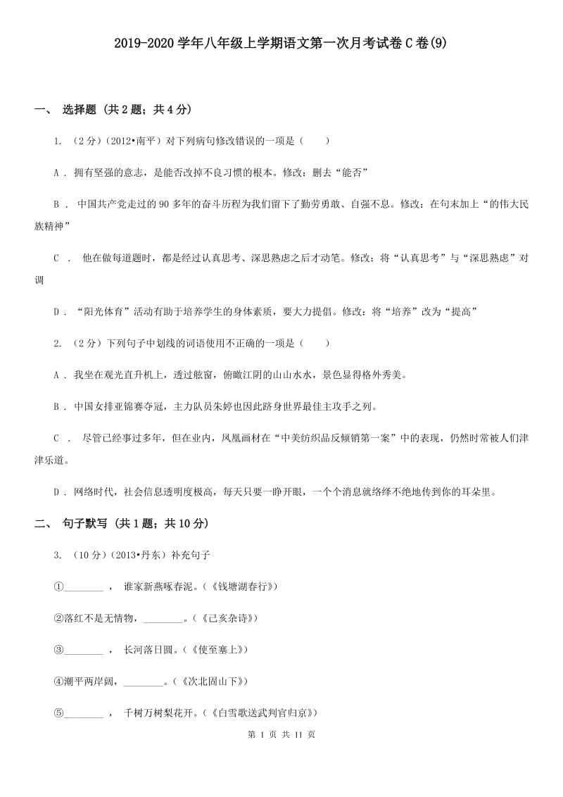 2019-2020学年八年级上学期语文第一次月考试卷C卷(9).doc_第1页