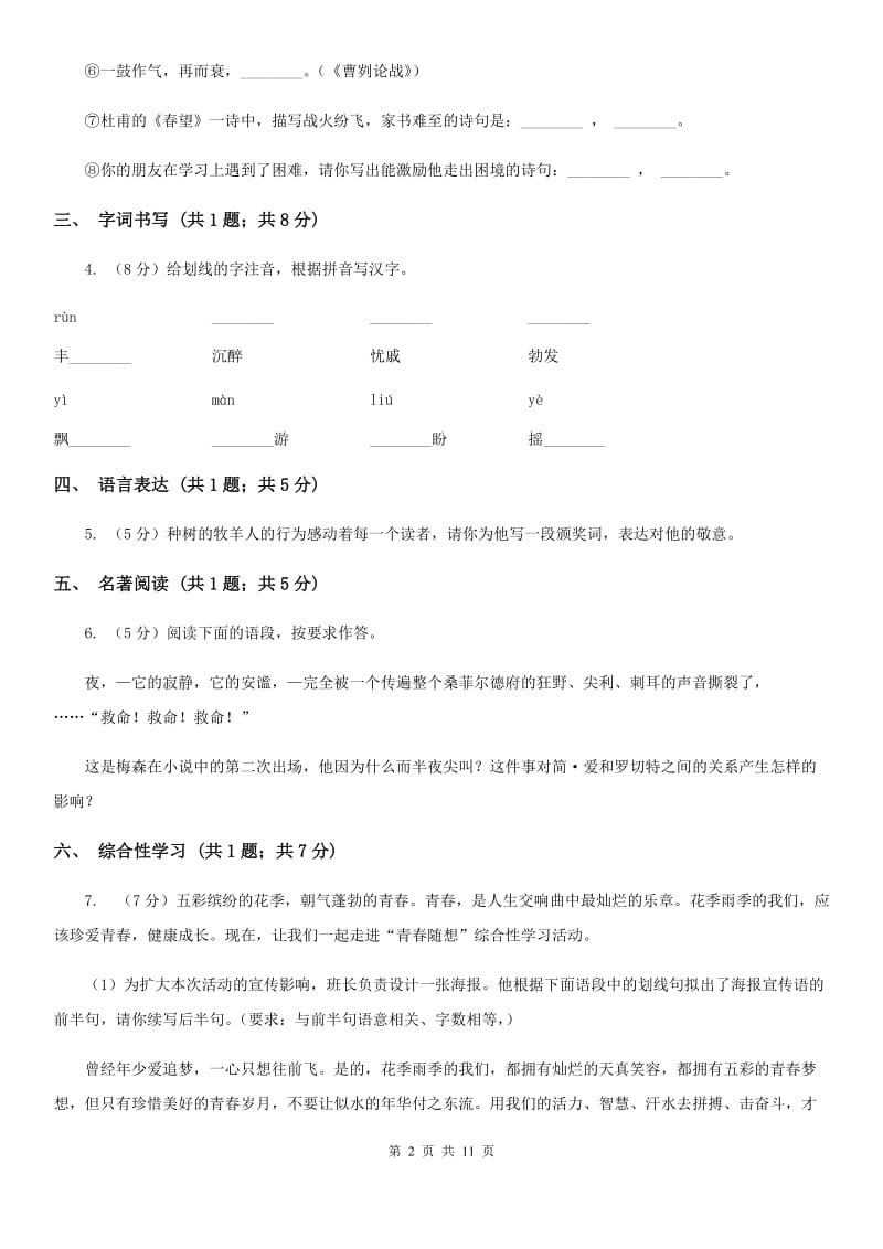 2019-2020学年八年级上学期语文第一次月考试卷C卷(9).doc_第2页