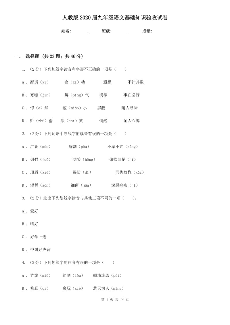 人教版2020届九年级语文基础知识验收试卷.doc_第1页