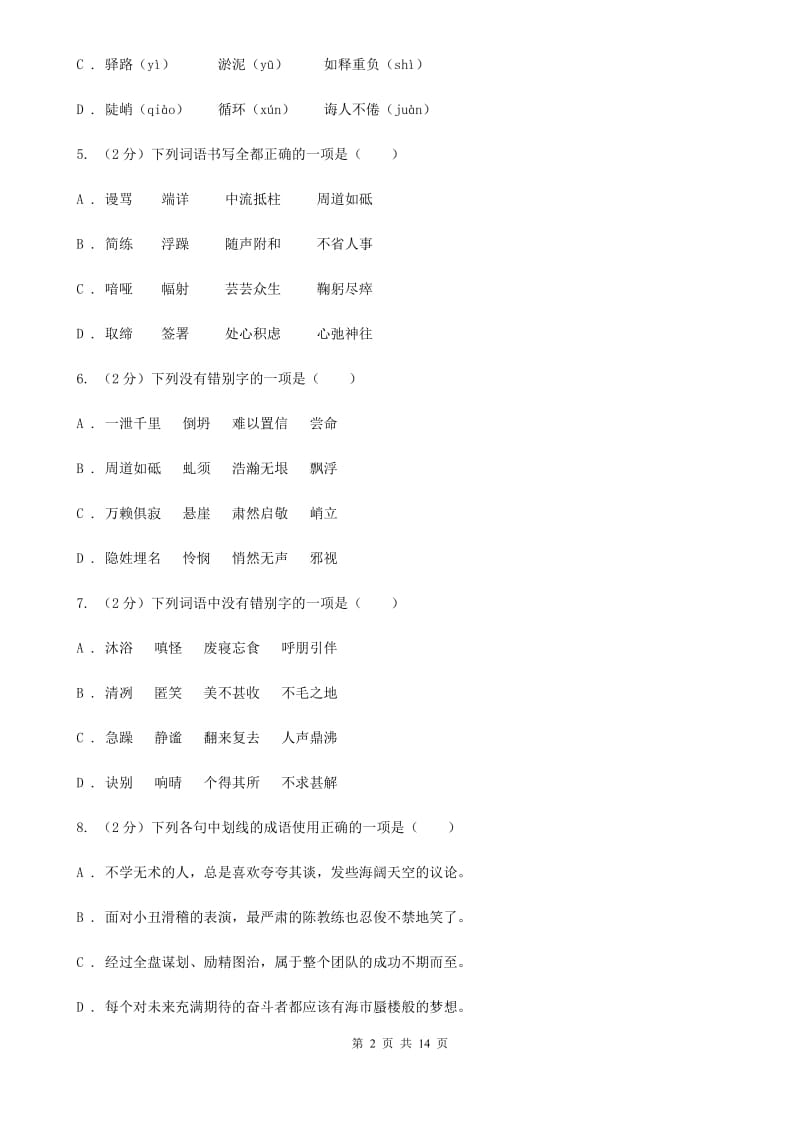 人教版2020届九年级语文基础知识验收试卷.doc_第2页