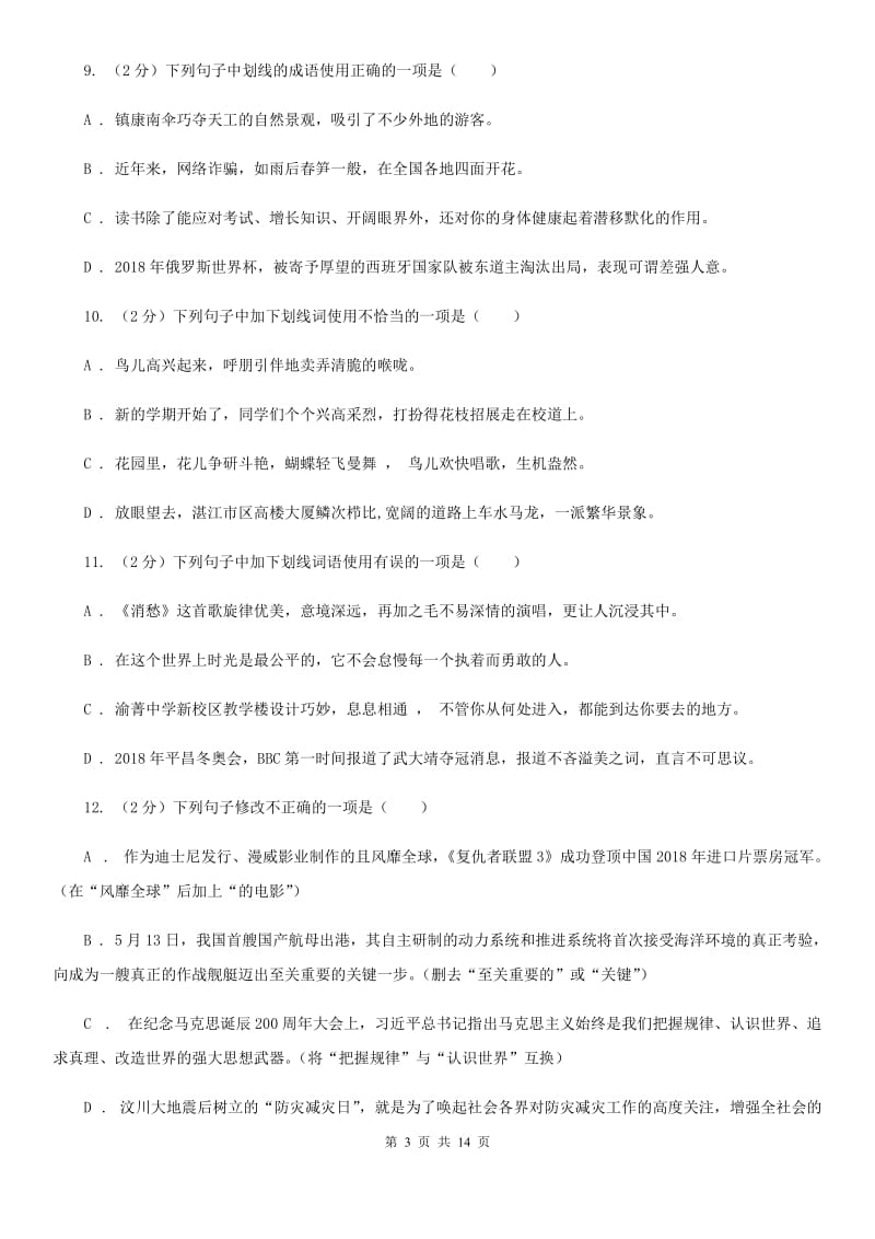 人教版2020届九年级语文基础知识验收试卷.doc_第3页