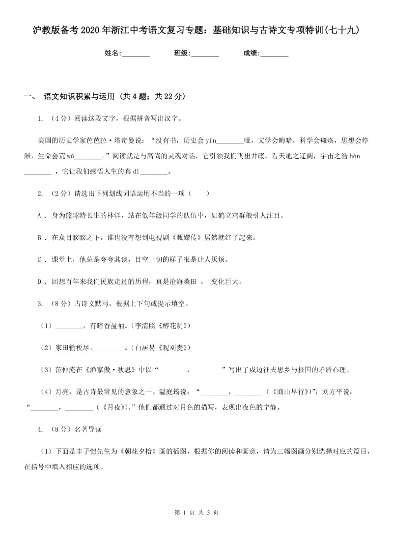 沪教版备考2020年浙江中考语文复习专题：基础知识与古诗文专项特训(七十九).doc_第1页