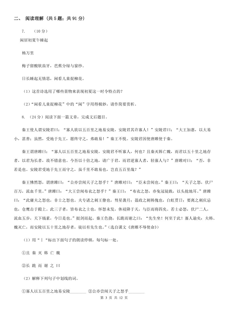 沪教版2020届九年级上学期语文12月月考试卷.doc_第3页