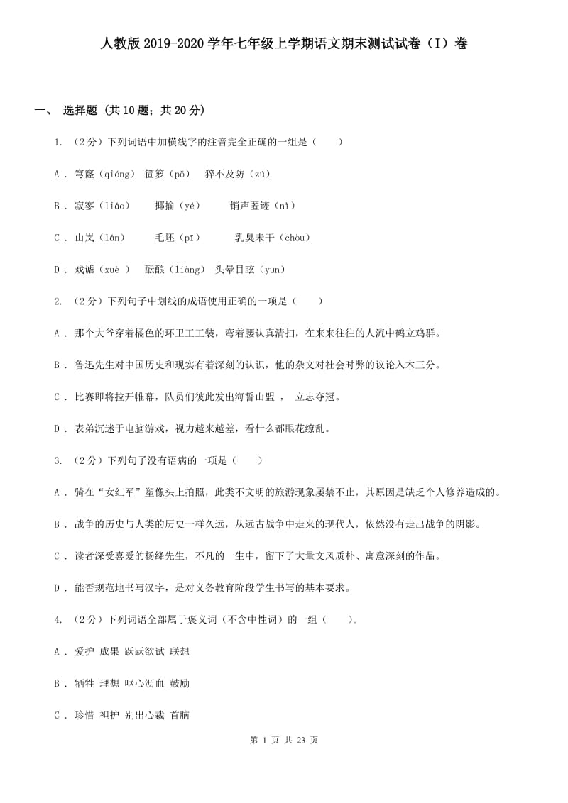 人教版2019-2020学年七年级上学期语文期末测试试卷（I）卷.doc_第1页