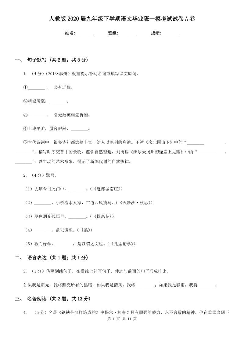 人教版2020届九年级下学期语文毕业班一模考试试卷A卷.doc_第1页