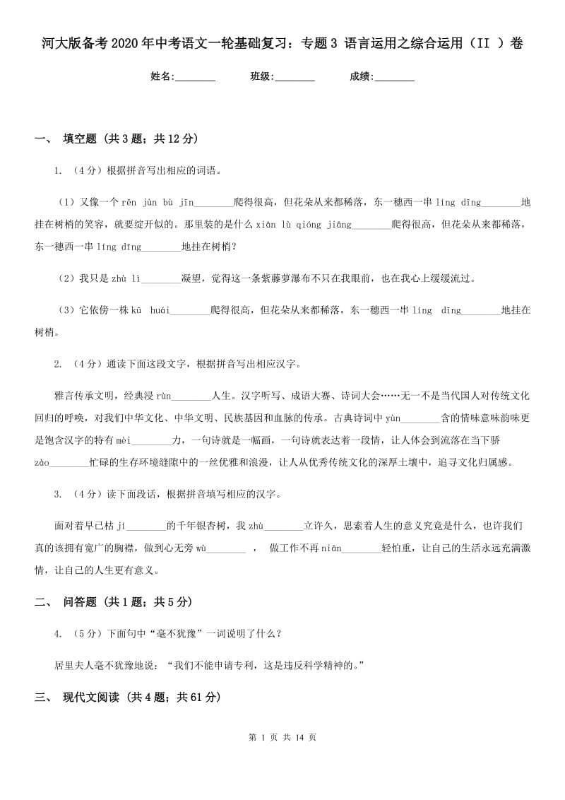 河大版备考2020年中考语文一轮基础复习：专题3 语言运用之综合运用（II ）卷.doc_第1页