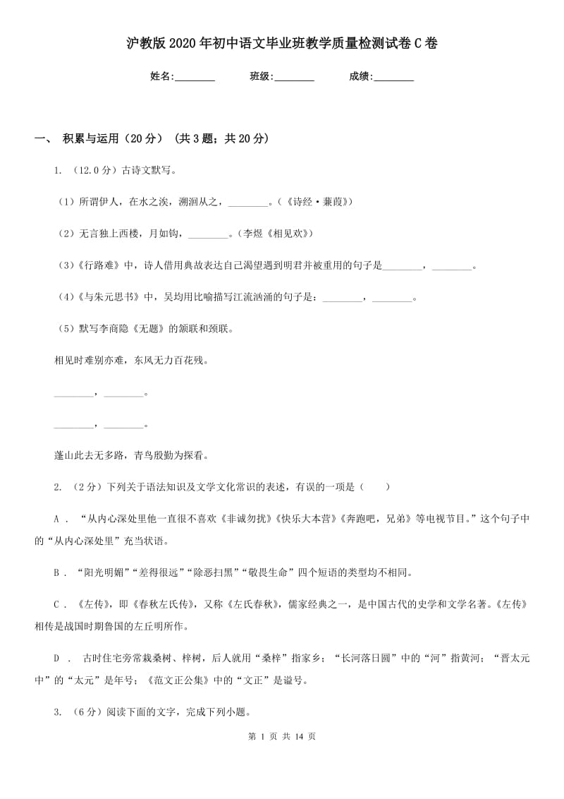 沪教版2020年初中语文毕业班教学质量检测试卷C卷.doc_第1页