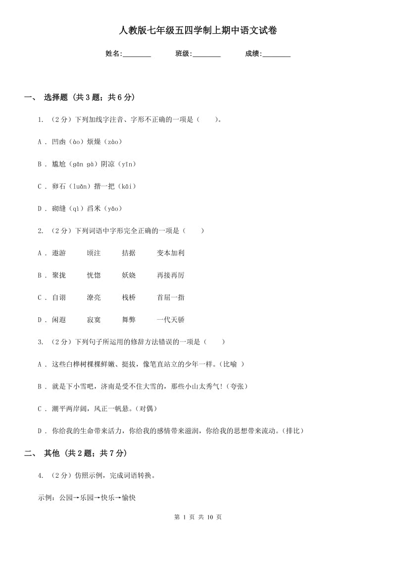 人教版七年级五四学制上期中语文试卷.doc_第1页