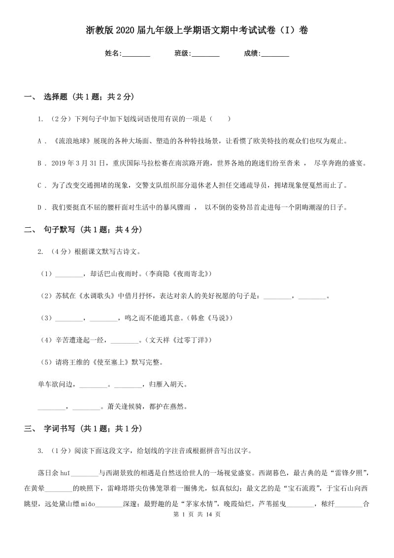 浙教版2020届九年级上学期语文期中考试试卷(I)卷.doc_第1页