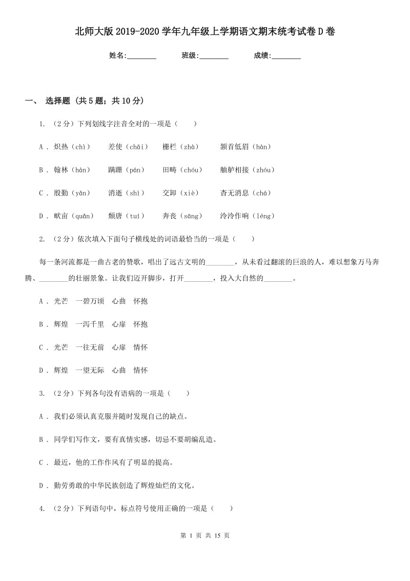 北师大版2019-2020学年九年级上学期语文期末统考试卷D卷.doc_第1页