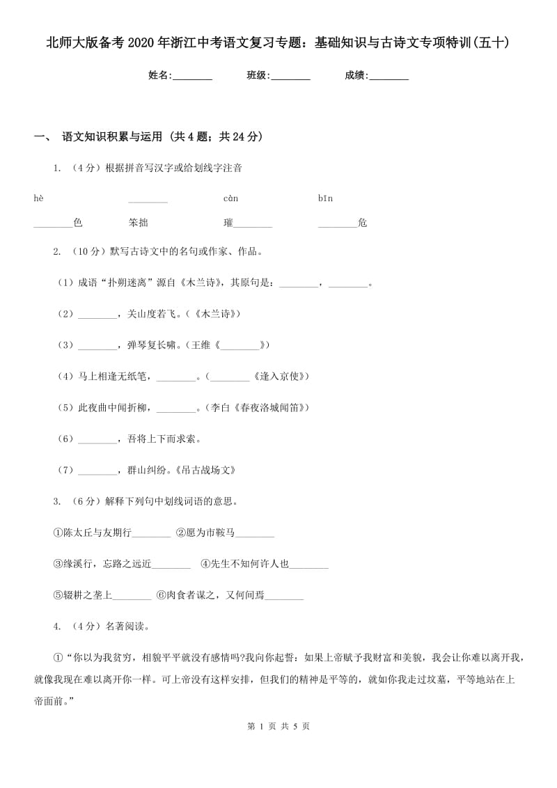 北师大版备考2020年浙江中考语文复习专题：基础知识与古诗文专项特训(五十).doc_第1页