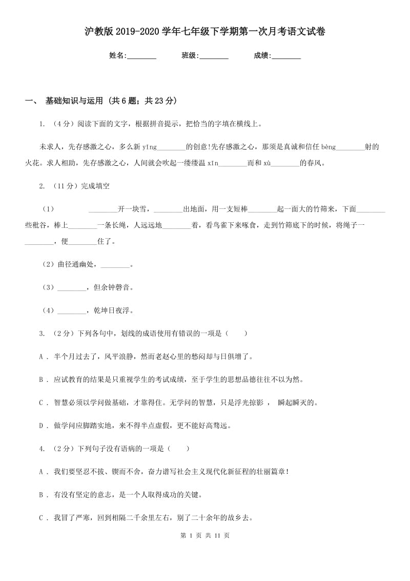 沪教版2019-2020学年七年级下学期第一次月考语文试卷.doc_第1页