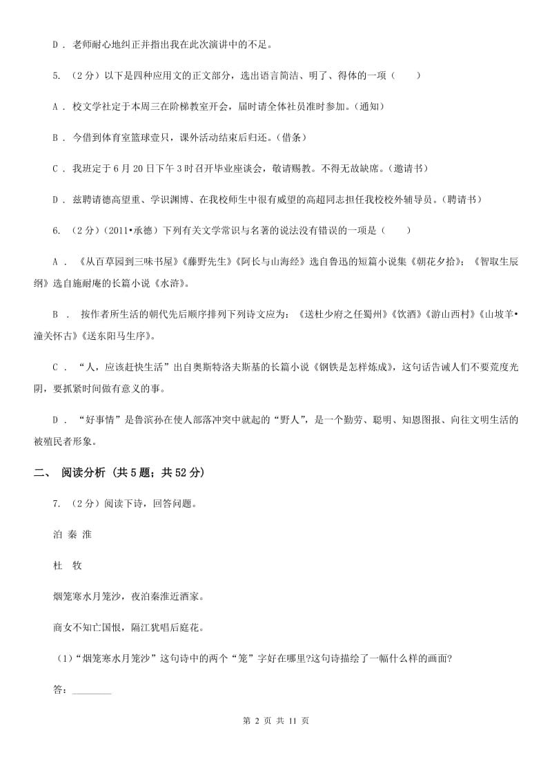 沪教版2019-2020学年七年级下学期第一次月考语文试卷.doc_第2页