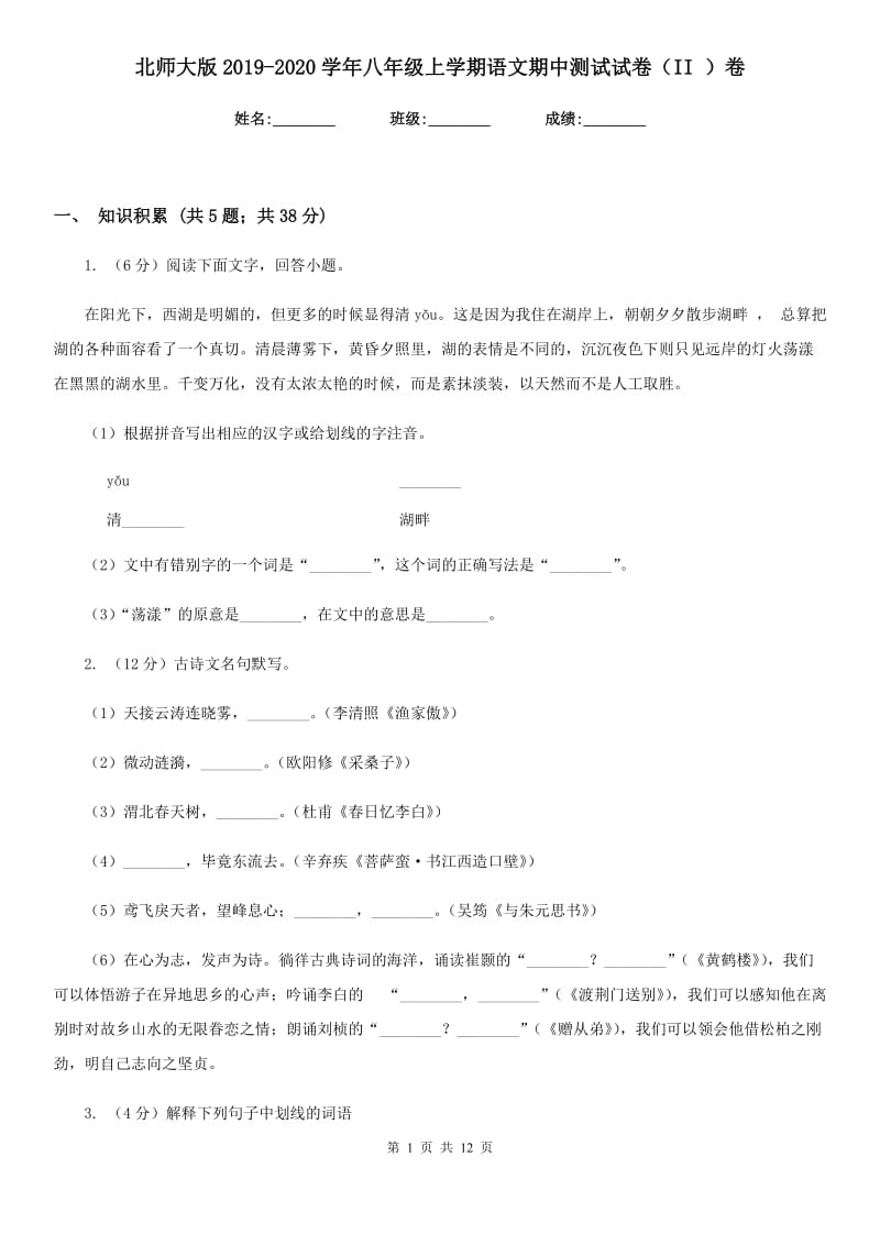 北师大版2019-2020学年八年级上学期语文期中测试试卷（II ）卷.doc_第1页