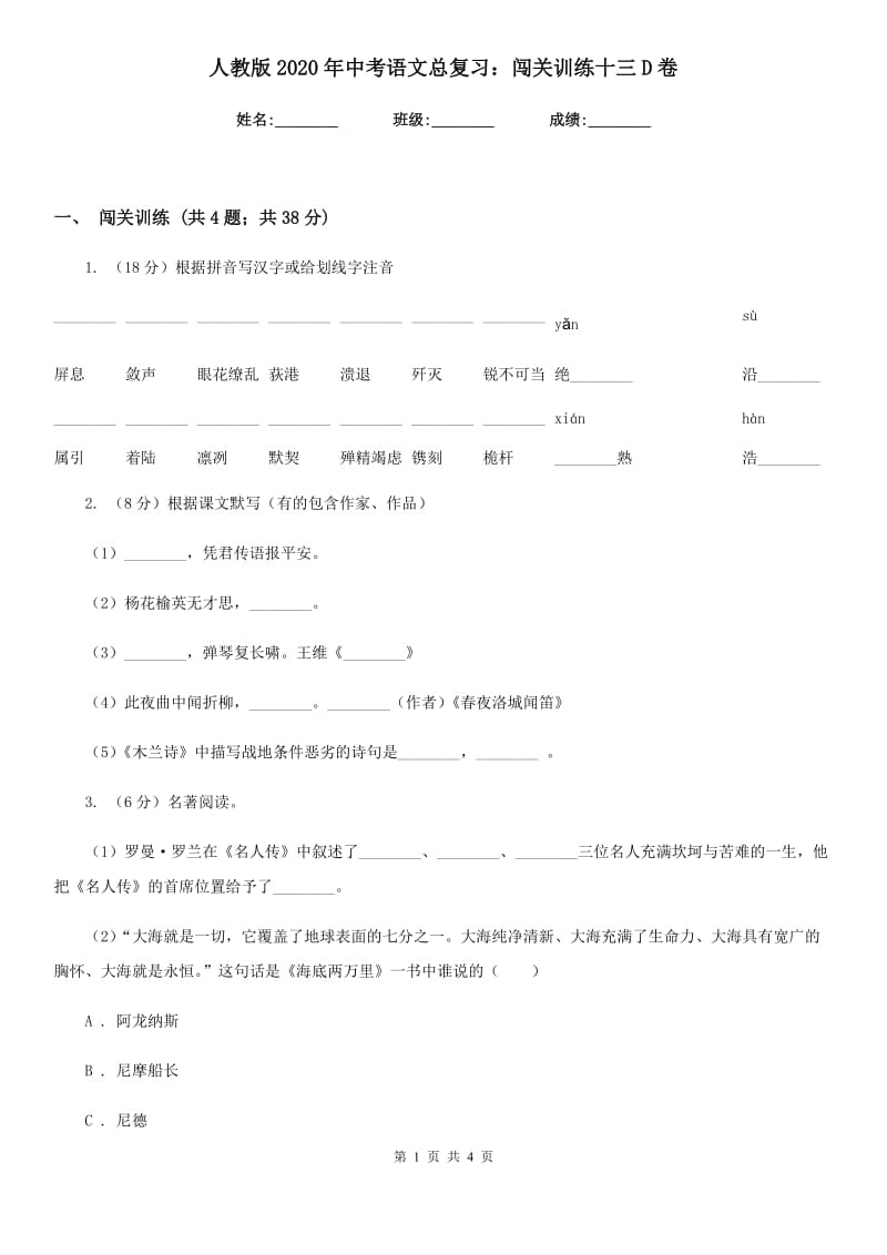 人教版2020年中考语文总复习：闯关训练十三D卷.doc_第1页