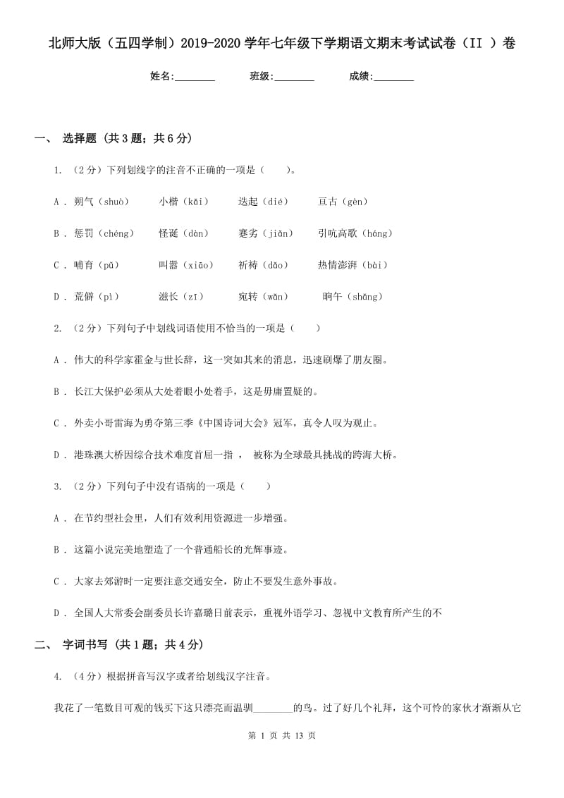 北师大版（五四学制）2019-2020学年七年级下学期语文期末考试试卷（II ）卷.doc_第1页