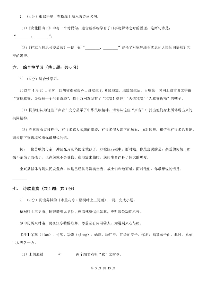 北师大版（五四学制）2019-2020学年七年级下学期语文期末考试试卷（II ）卷.doc_第3页