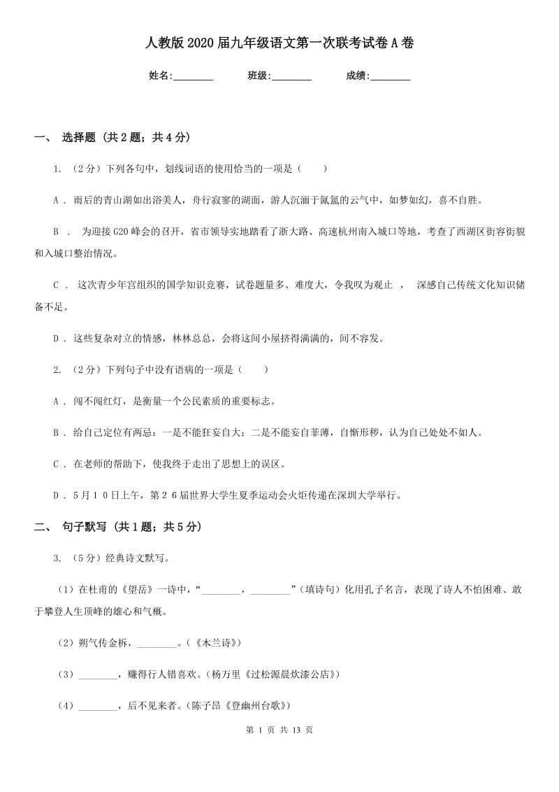 人教版2020届九年级语文第一次联考试卷A卷.doc_第1页