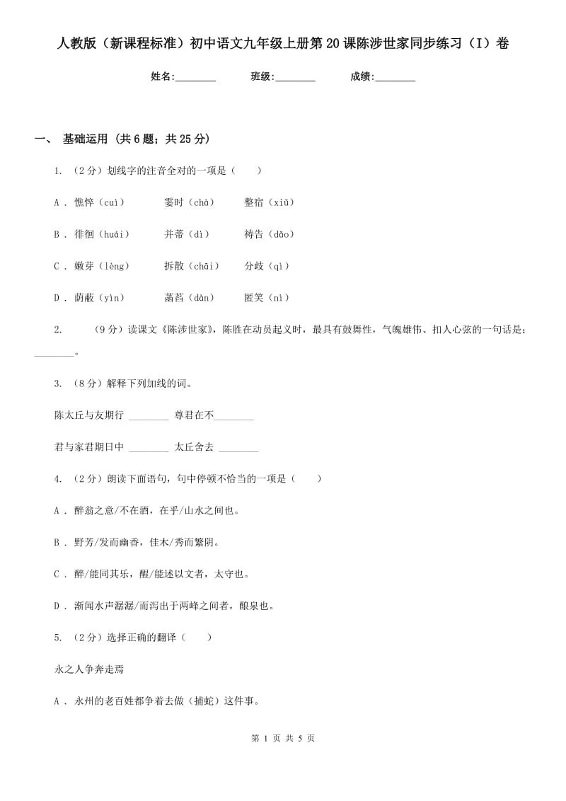 人教版（新课程标准）初中语文九年级上册第20课陈涉世家同步练习（I）卷.doc_第1页