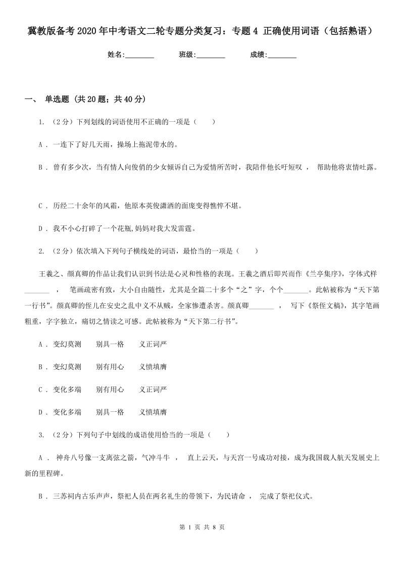 冀教版备考2020年中考语文二轮专题分类复习：专题4 正确使用词语（包括熟语）.doc_第1页