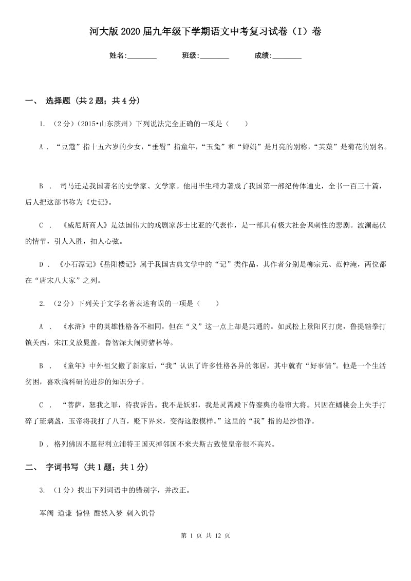 河大版2020届九年级下学期语文中考复习试卷（I）卷.doc_第1页