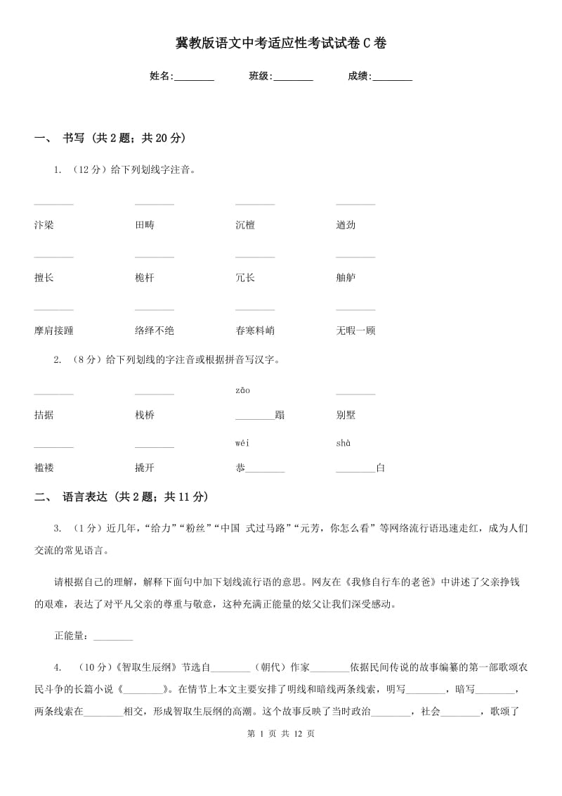 冀教版语文中考适应性考试试卷C卷.doc_第1页