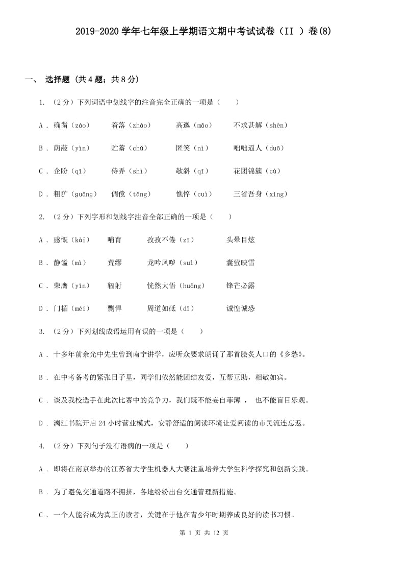 2019-2020学年七年级上学期语文期中考试试卷（II ）卷(8).doc_第1页