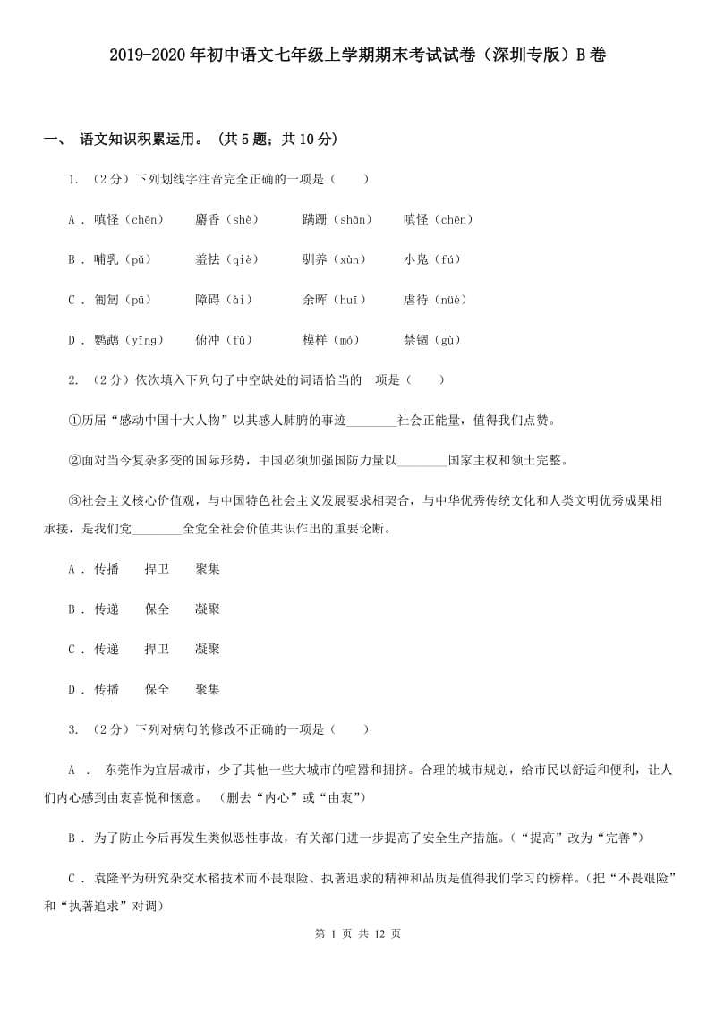 2019-2020年初中语文七年级上学期期末考试试卷（深圳专版）B卷.doc_第1页