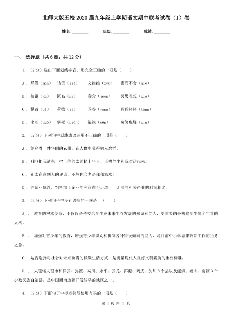 北师大版五校2020届九年级上学期语文期中联考试卷（I）卷.doc_第1页