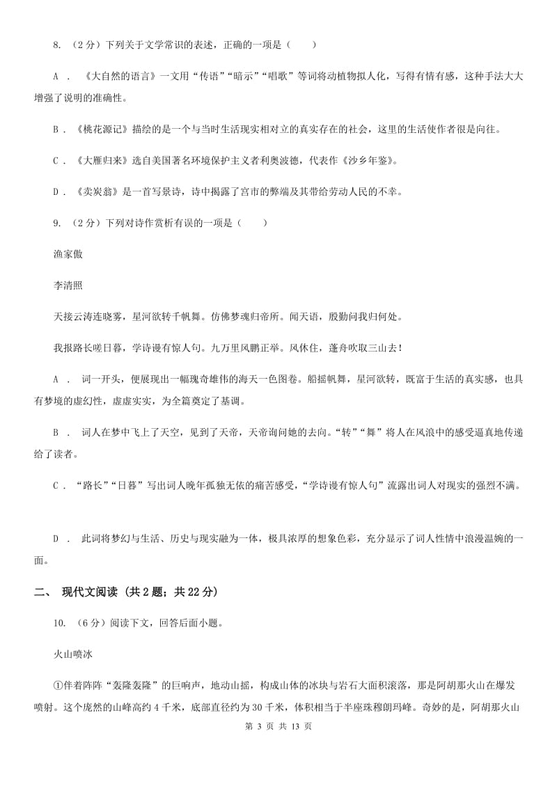 北师大版2020届九年级语文中考模拟考试试卷（一）.doc_第3页