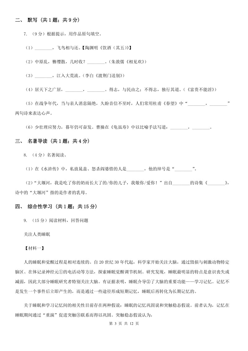 北师大版五校2019-2020学年七年级上学期语文期中联考试卷A卷.doc_第3页