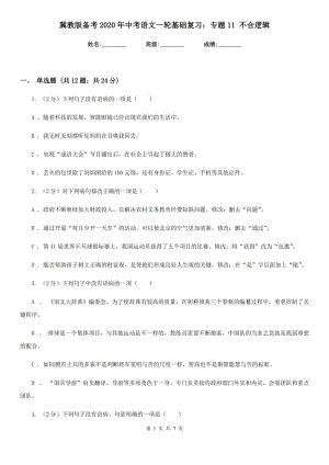 冀教版?zhèn)淇?020年中考語文一輪基礎(chǔ)復(fù)習(xí)：專題11 不合邏輯.doc