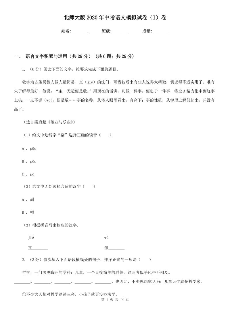 北师大版2020年中考语文模拟试卷（I）卷.doc_第1页