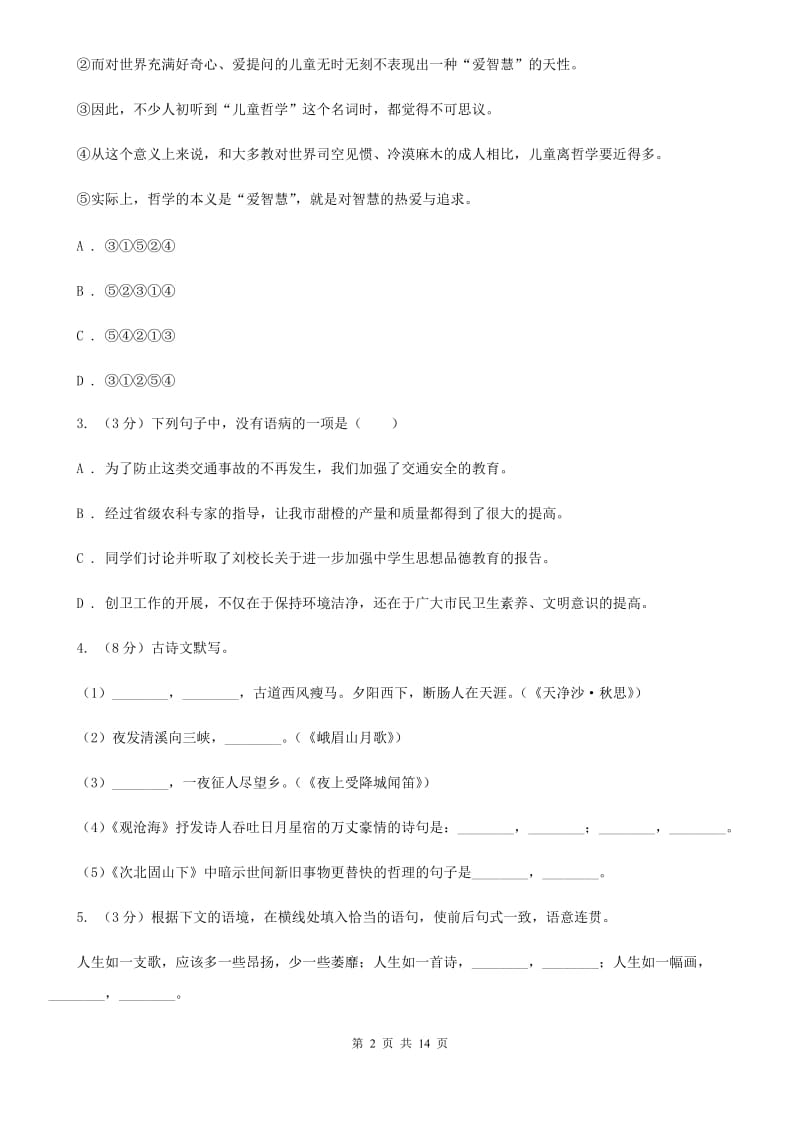 北师大版2020年中考语文模拟试卷（I）卷.doc_第2页