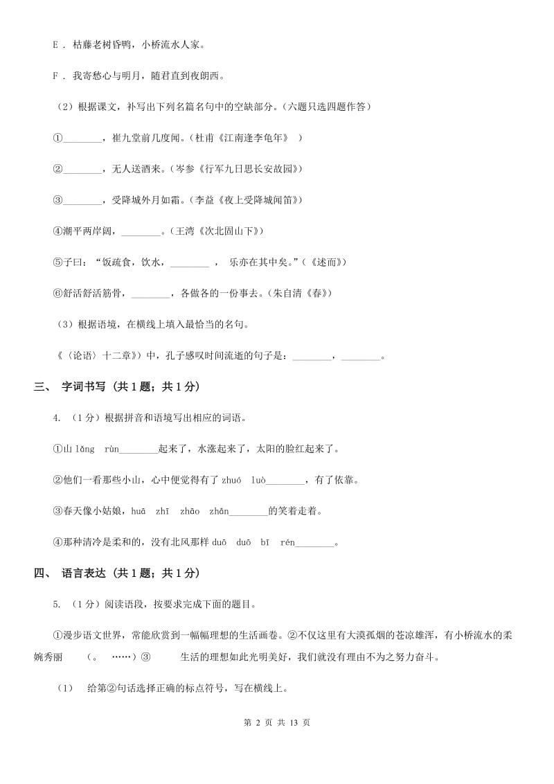 冀教版四校2019-2020学年七年级上学期语文第一次月考试卷（II ）卷.doc_第2页