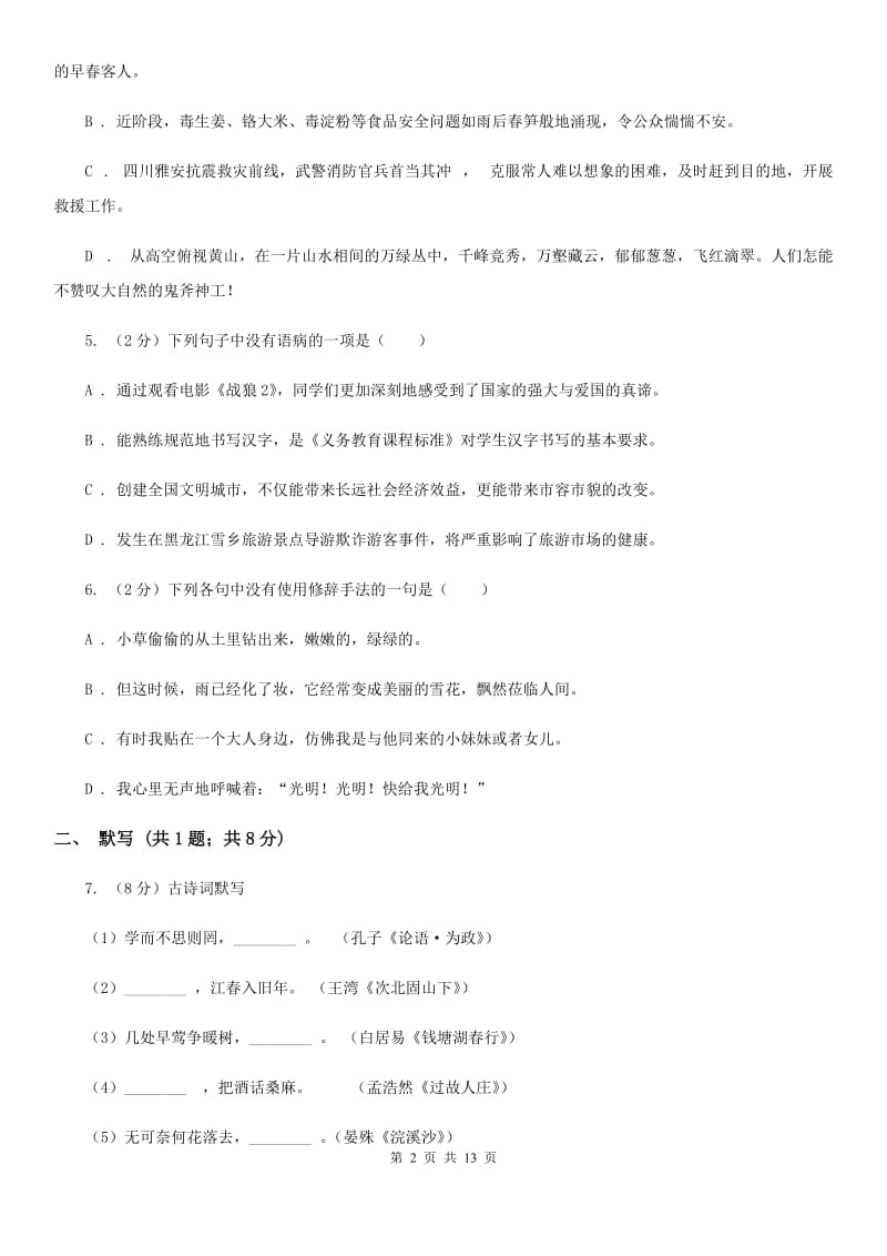 沪教版2019-2020学年七年级上学期语文第一次月考试卷.doc_第2页