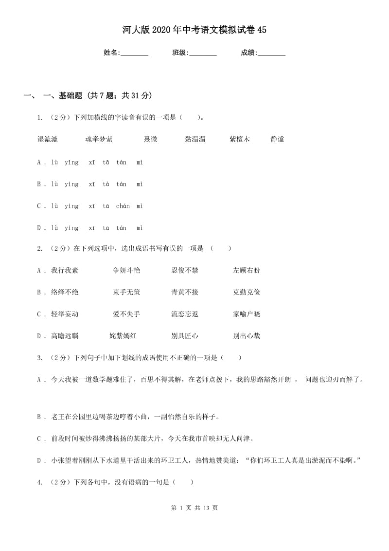 河大版2020年中考语文模拟试卷45.doc_第1页