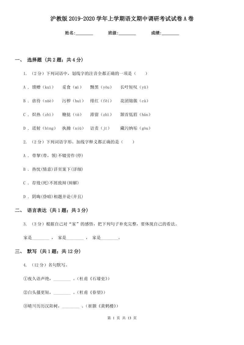 沪教版2019-2020学年上学期语文期中调研考试试卷A卷.doc_第1页