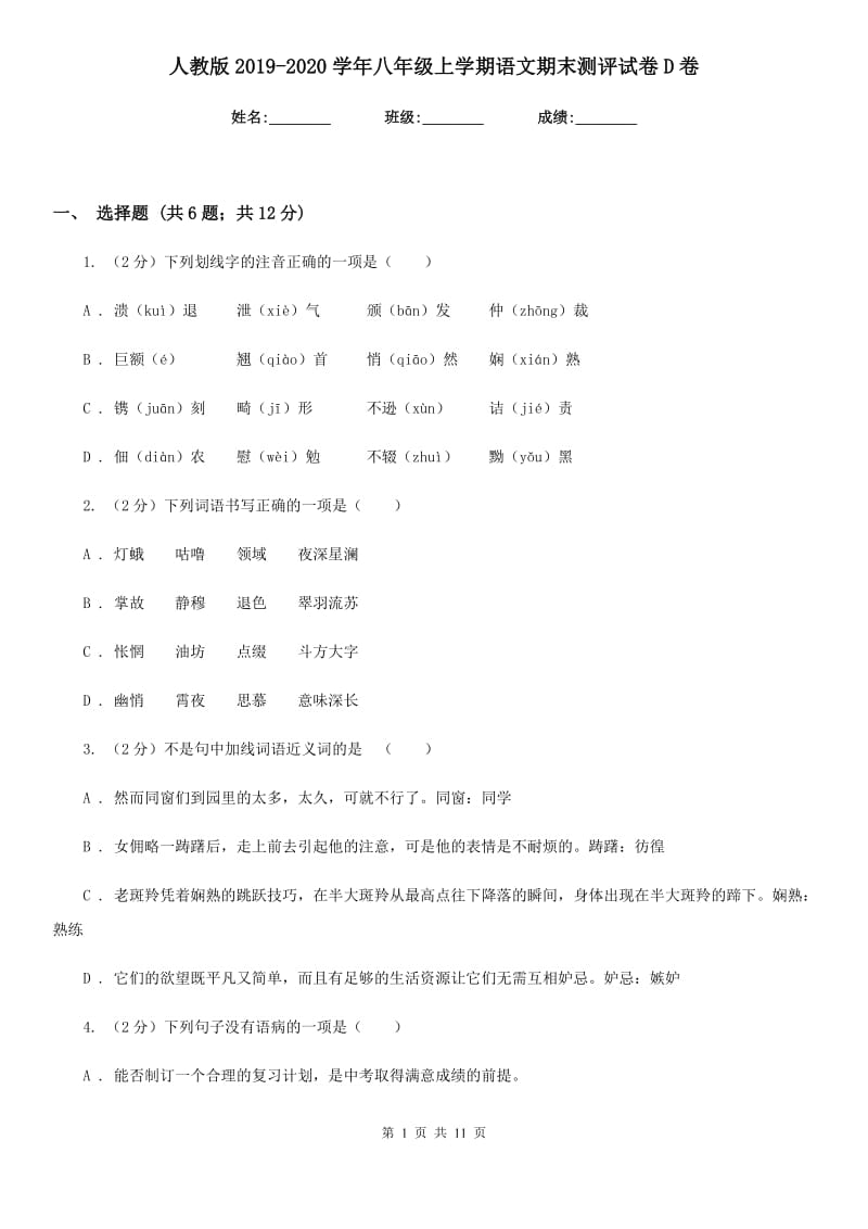 人教版2019-2020学年八年级上学期语文期末测评试卷D卷.doc_第1页