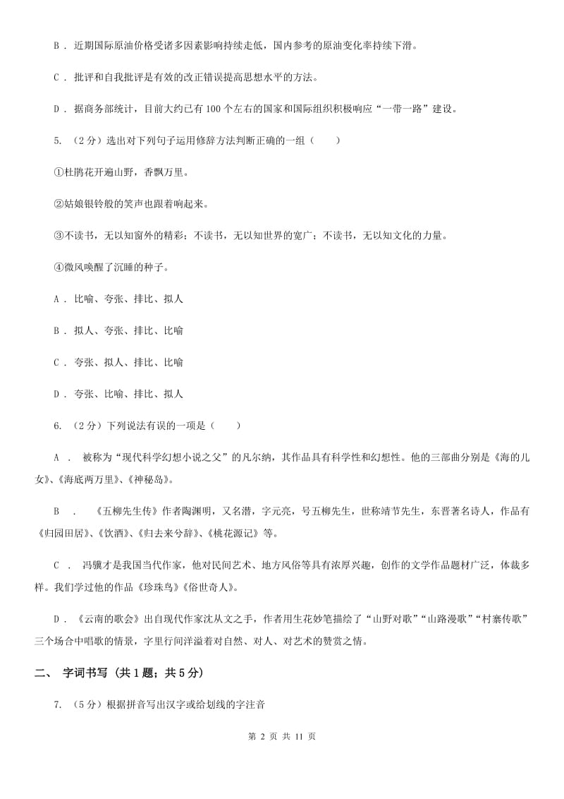 人教版2019-2020学年八年级上学期语文期末测评试卷D卷.doc_第2页