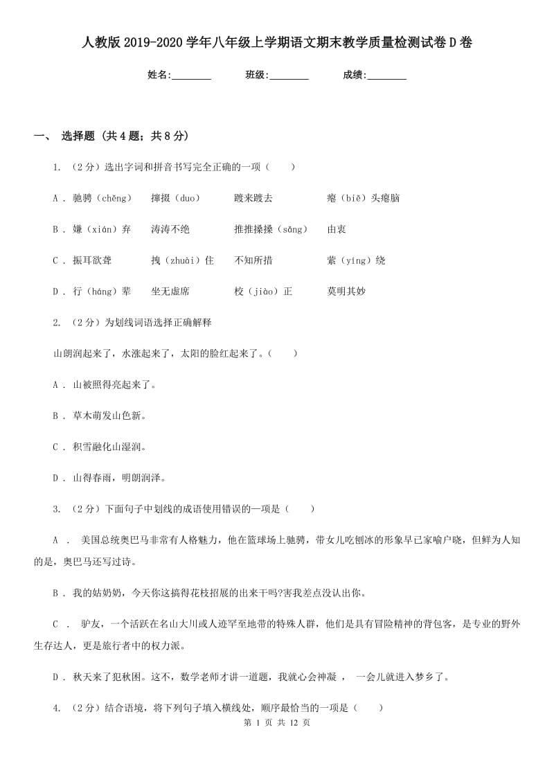 人教版2019-2020学年八年级上学期语文期末教学质量检测试卷D卷.doc_第1页