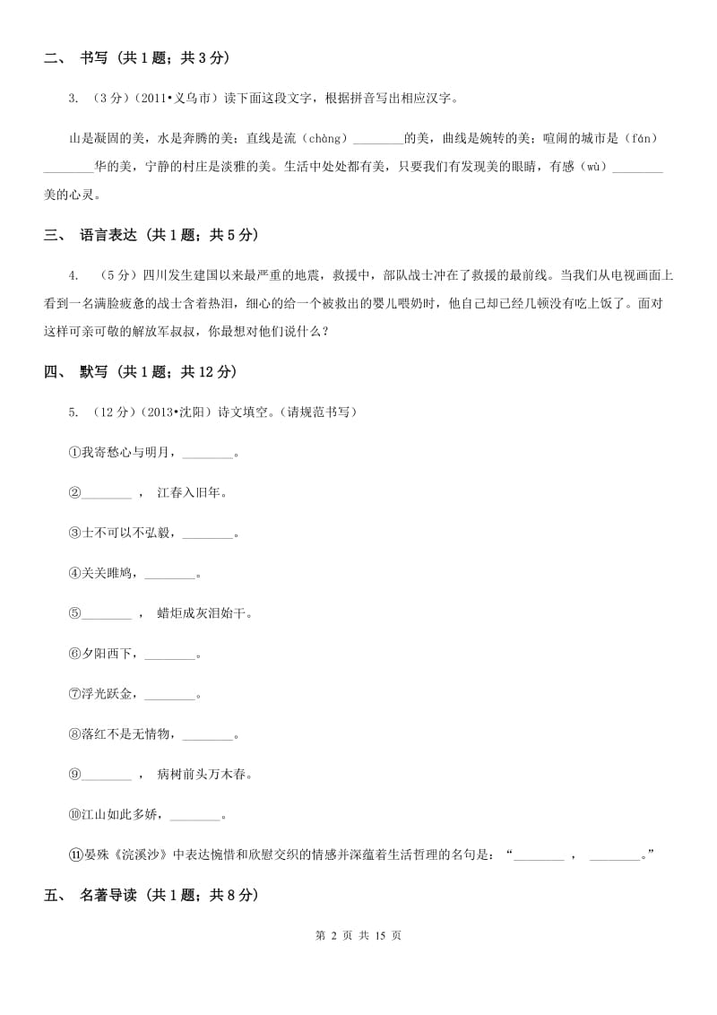 人教版四校连赛（五四制）2019-2020学年七年级下学期期末考试语文试题.doc_第2页