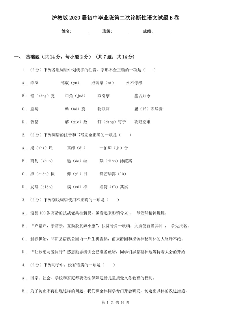 沪教版2020届初中毕业班第二次诊断性语文试题B卷.doc_第1页